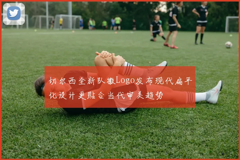 切尔西全新队徽Logo发布现代扁平化设计更贴合当代审美趋势