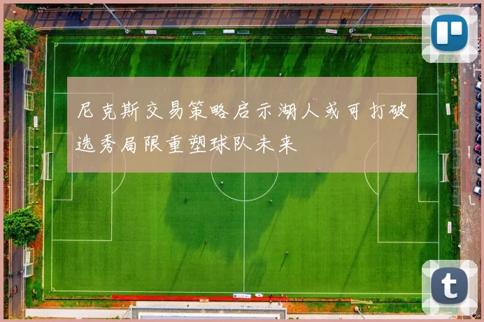 尼克斯交易策略启示湖人或可打破选秀局限重塑球队未来